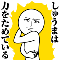 [LINEスタンプ] しゅうまの真顔の名前スタンプ