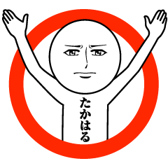 [LINEスタンプ] たかはるの真顔の名前スタンプ