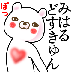 [LINEスタンプ] みはる●面白系ドヤ顔名前スタンプの画像（メイン）