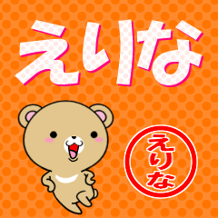 [LINEスタンプ] 超★えりな(エリナ)なクマ