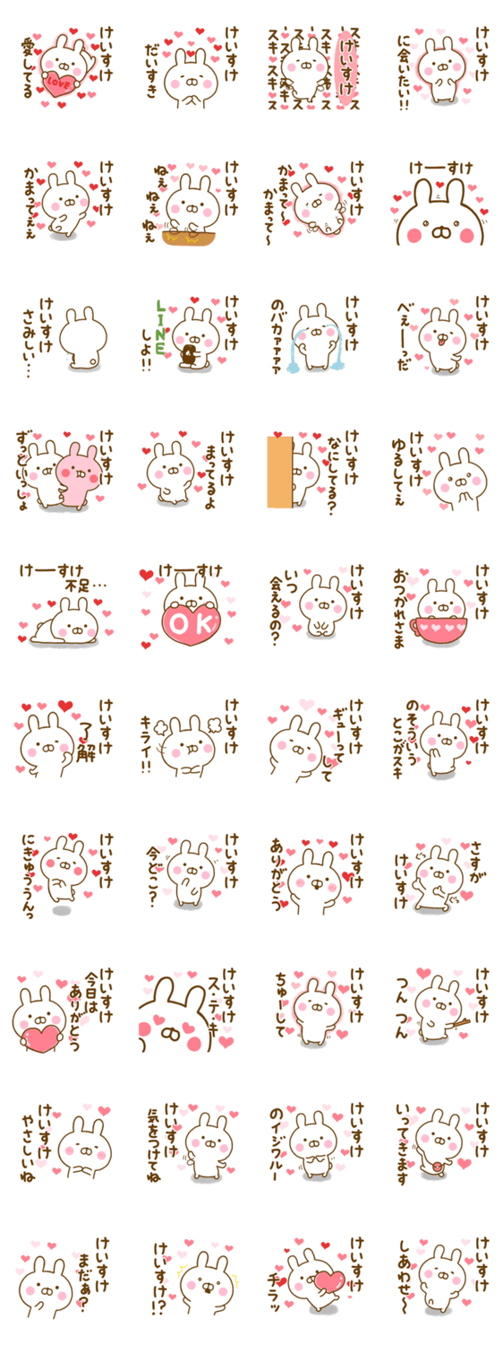 好きすぎる❤けいすけ❤に送るスタンプのスタンプ詳細