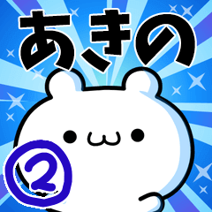 [LINEスタンプ] あきのさん用！高速で動く名前スタンプ2