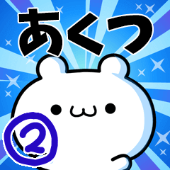 [LINEスタンプ] あくつさん用！高速で動く名前スタンプ2