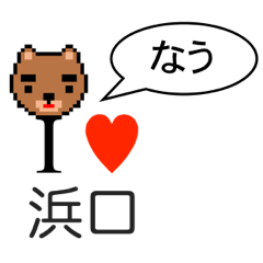 [LINEスタンプ] アイラブ 浜口（はまぐち）