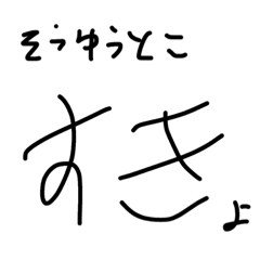 [LINEスタンプ] 汚い文字すたんぷの画像（メイン）