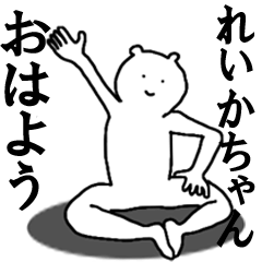 [LINEスタンプ] れいかちゃんへ送ろうー！の画像（メイン）