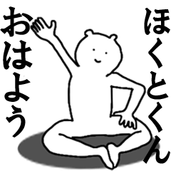 [LINEスタンプ] ほくとくんへ送ろうー！の画像（メイン）