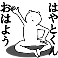 [LINEスタンプ] はやとくんへ送ろうー！の画像（メイン）