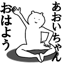 [LINEスタンプ] あおいちゃんへ送ろうー！の画像（メイン）