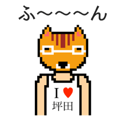 [LINEスタンプ] アイラブ 坪田の画像（メイン）