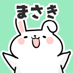 [LINEスタンプ] まさきに送るスタンプ【スキ】