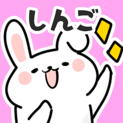 [LINEスタンプ] しんごに送るスタンプ【スキ】の画像（メイン）