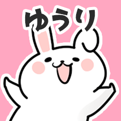 [LINEスタンプ] ゆうりに送るスタンプ【スキ】