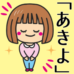 [LINEスタンプ] 【あきよ】さんが使う女の子