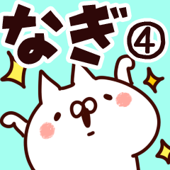 [LINEスタンプ] 【なぎ】専用4