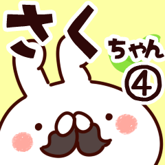 [LINEスタンプ] 【さくちゃん】専用4