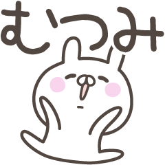 [LINEスタンプ] ☆★むつみ★☆ベーシックパックの画像（メイン）