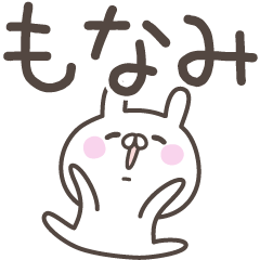 [LINEスタンプ] ☆★もなみ★☆ベーシックパック