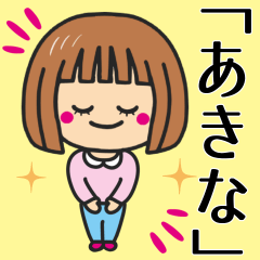 [LINEスタンプ] 【あきな】さんが使う女の子