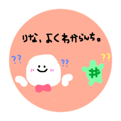 [LINEスタンプ] りな専用オリジナルスタンプ