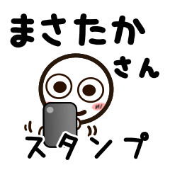 [LINEスタンプ] まさたかさんが使うお名前スタンプ