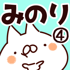 [LINEスタンプ] 【みのり】専用4