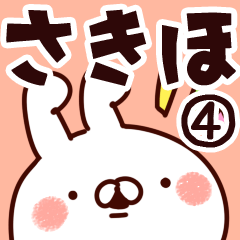 [LINEスタンプ] 【さきほ】専用4の画像（メイン）