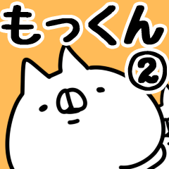 [LINEスタンプ] 【もっくん】専用2