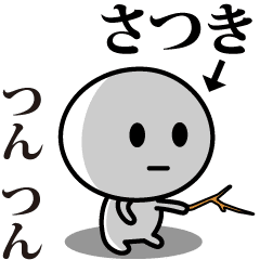 [LINEスタンプ] 【さつき】が使う動くスタンプ♪