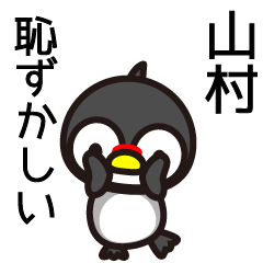 [LINEスタンプ] 山村さんと山村さんの友達専用の画像（メイン）