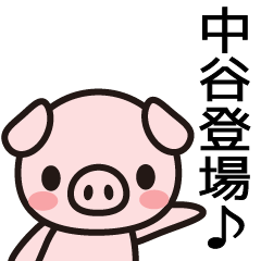 [LINEスタンプ] 中谷さんと中谷さんの友達専用