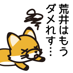 [LINEスタンプ] 荒井さんと荒井さんの友達専用の画像（メイン）