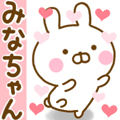 [LINEスタンプ] 好きすぎる❤みなちゃん❤に送るスタンプ