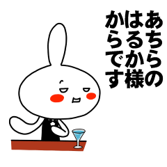 [LINEスタンプ] もう一人のはるか 【お名前スタンプ】