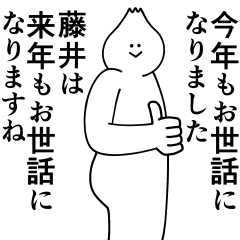 [LINEスタンプ] 藤井は最高！冬編