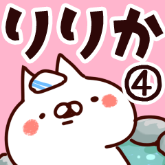 [LINEスタンプ] 【りりか】専用4