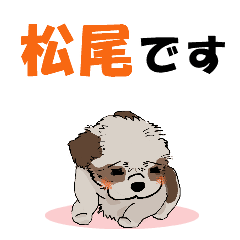 [LINEスタンプ] 松尾さんが使う名前スタンプ・子犬イラストの画像（メイン）
