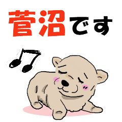 [LINEスタンプ] 菅沼さんが使う名前スタンプ・子犬イラスト