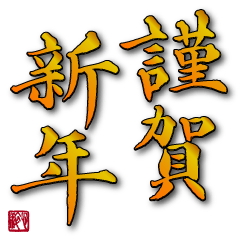 [LINEスタンプ] 大人の年賀状（書家 手書き）