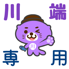 [LINEスタンプ] 「川端」さん専用スタンプ