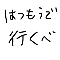 [LINEスタンプ] 年始の画像（メイン）