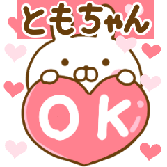 [LINEスタンプ] 好きすぎる❤ともちゃん❤に送るスタンプの画像（メイン）