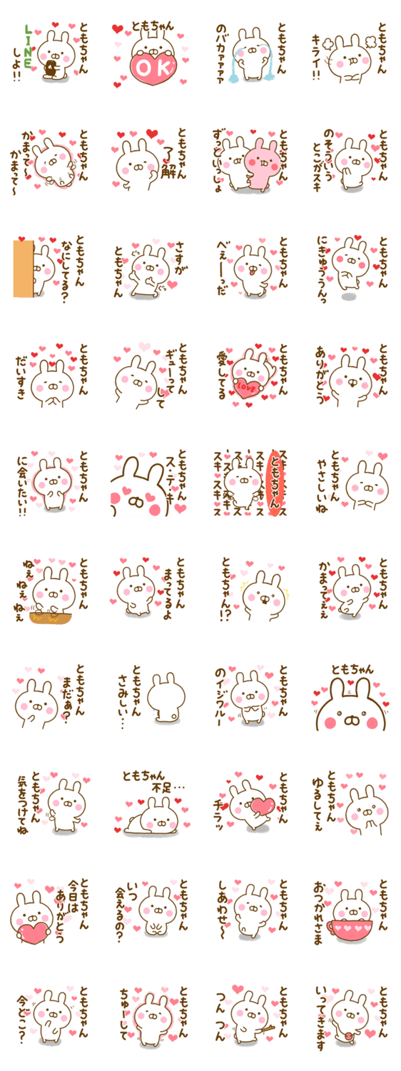 好きすぎる❤ともちゃん❤に送るスタンプのスタンプ詳細