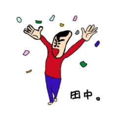 [LINEスタンプ] 私があの田中ですの画像（メイン）