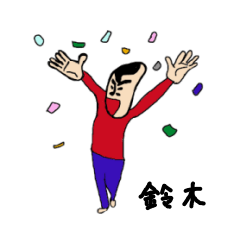 [LINEスタンプ] 私があの鈴木ですの画像（メイン）