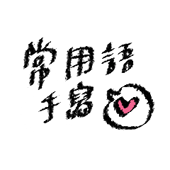 [LINEスタンプ] Berry's handwritingの画像（メイン）