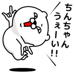 [LINEスタンプ] 「ちんちゃん」のくまくまスタンプ