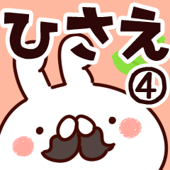 [LINEスタンプ] 【ひさえ】専用4の画像（メイン）