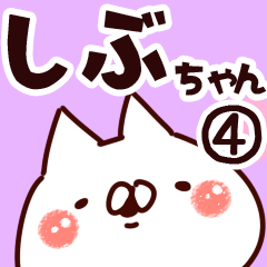 [LINEスタンプ] 【しぶちゃん】専用4の画像（メイン）