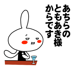 [LINEスタンプ] もう一人のともあき 【お名前スタンプ】の画像（メイン）